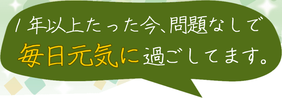 1年以上問題なし、毎日元気に過ごしています