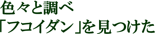 どれがいいか色々とフコダインを調べ