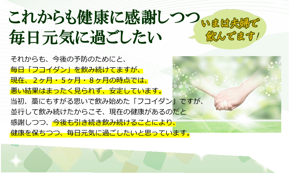 予防フコイダン安定、感謝、毎日元気