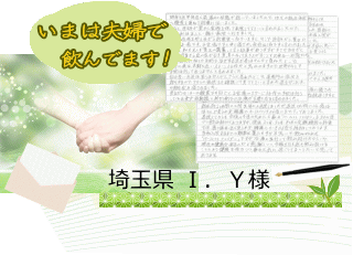 夫婦で毎日飲み続けています