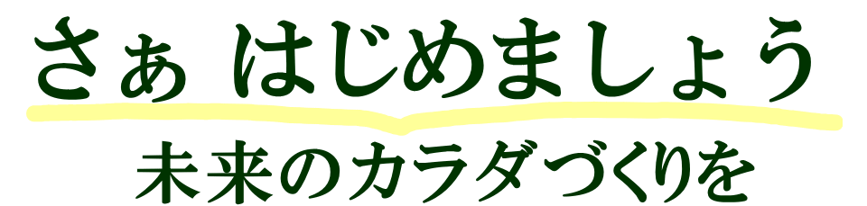 未来の体カラダ作り、すぐにはじめる