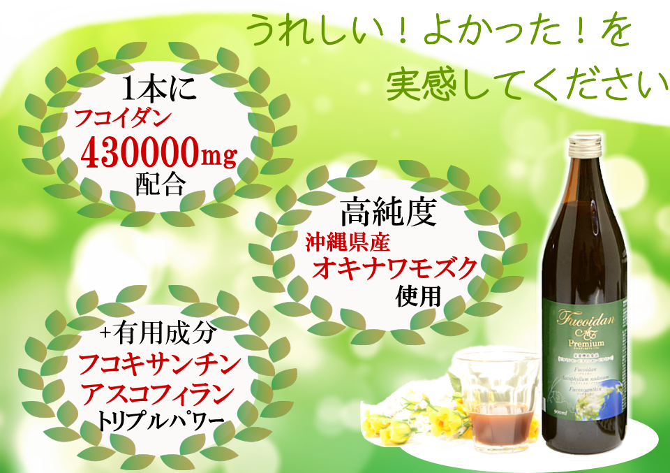 1本にフコイダン430000mg、高純度沖縄モズク