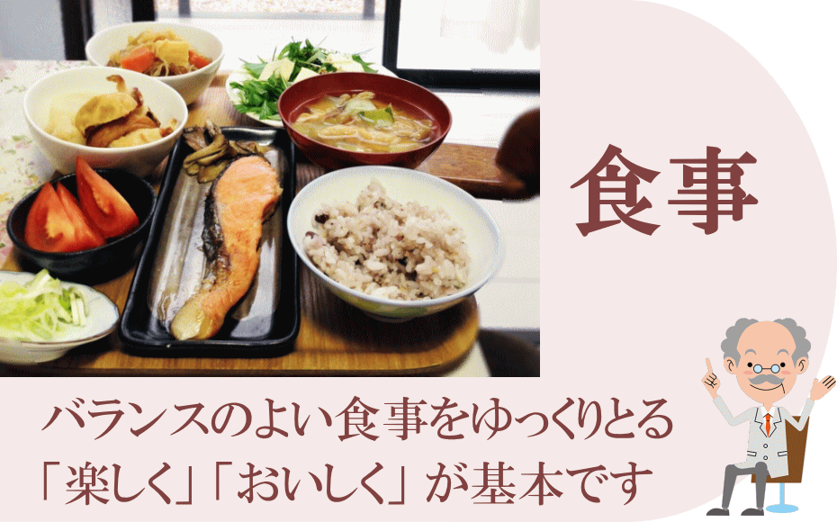 バランスのよい食事を楽しくとる