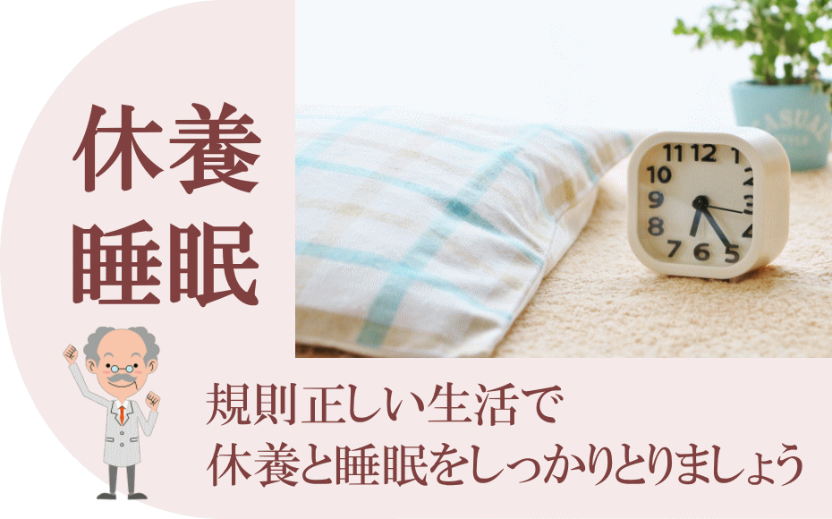 休養と睡眠と規則正しい生活が必要