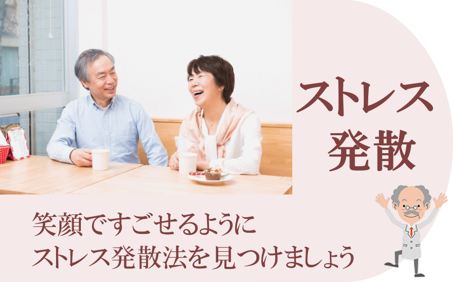 ストレスを貯めず笑顔ですごす