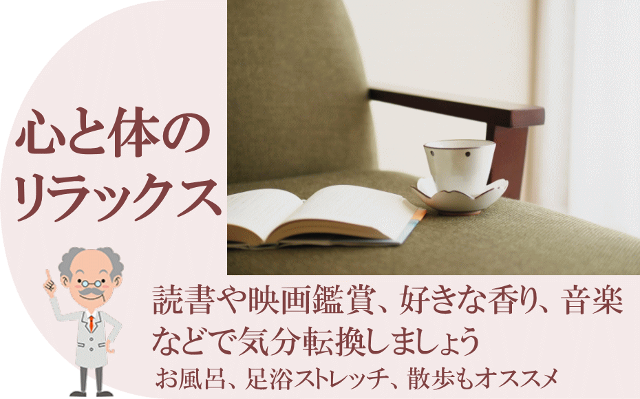 気分転換で心と体をリラックス