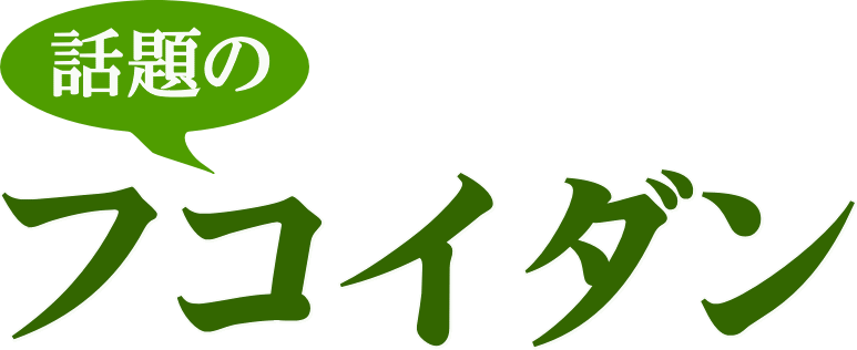 話題の成分フコイダンfukoidanフコダイン