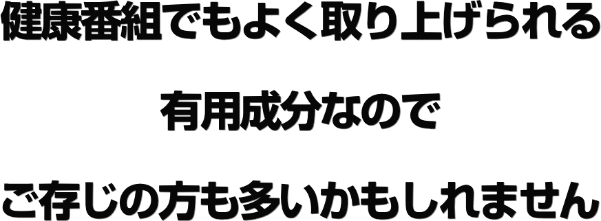 健康番組、有名、人気、実力ある、有用成分