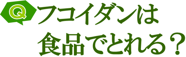 フコダイン（フコイダン）を食品で