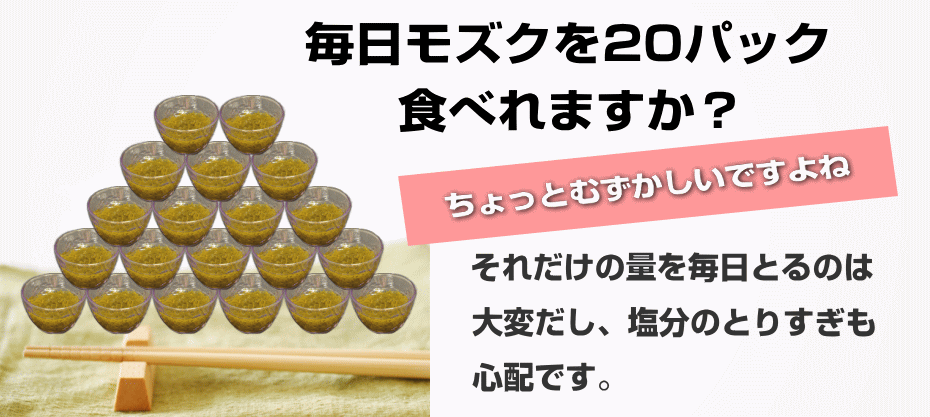 毎日、モズク、摂る、難しい、塩分、心配