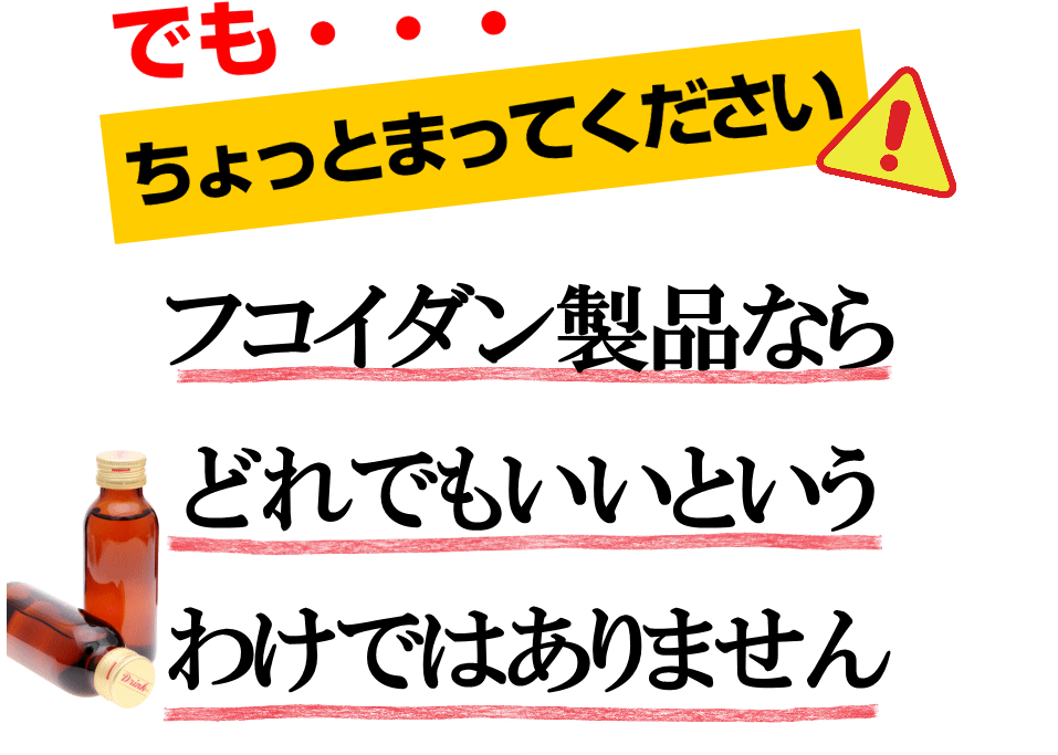フコイダン製品、どれでもいいのか