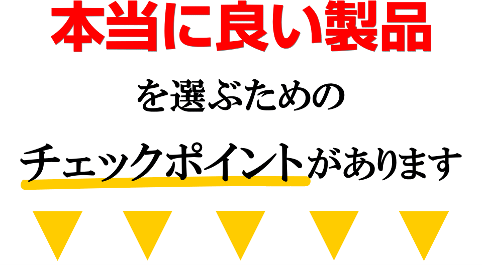 良い製品、選ぶ、チェックポイント