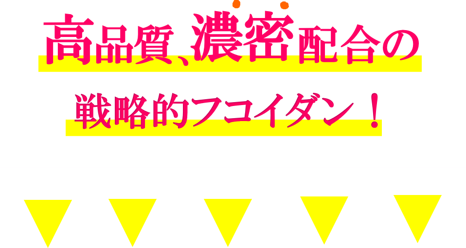 高品質、濃密配合、戦略的フコイダン、製品