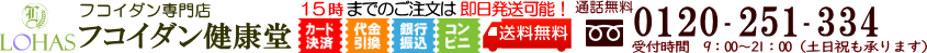 フコイダン健康堂