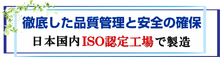 日本国内ＩＳＯ認定工場製造