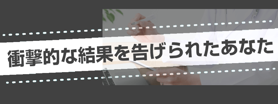 衝撃的な結果、相談、悩み、後悔、時間