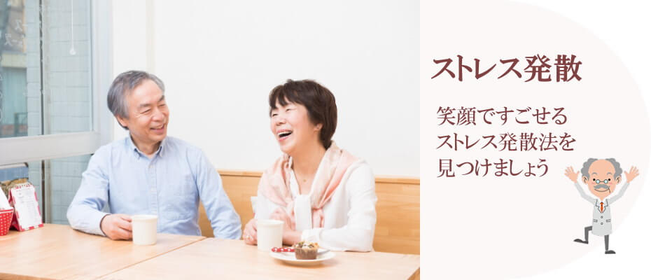 ストレス発散方法、見つける、笑顔、大事