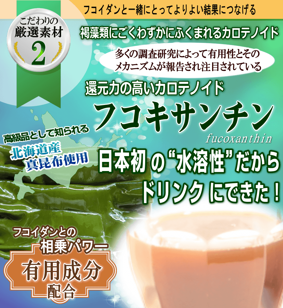 カロテノイド、フコキサンチン、日本初水溶性