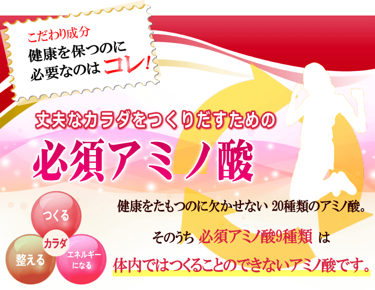 丈夫な体を作るための必須アミノ酸