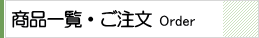 商品一覧とご注文ページ