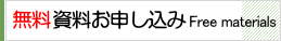 無料資料のご請求/お申込み