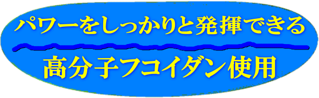 効果的な高分子フコイダン