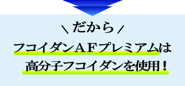 高分子フコイダン使用のＡＦプレミアム