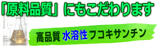 日本初水溶性フコキサンチン