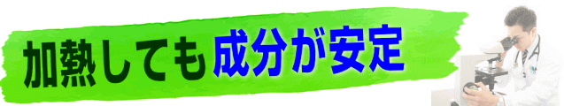 加熱しても成分が壊れず安定