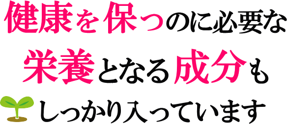 健康を保つ栄養となり成分