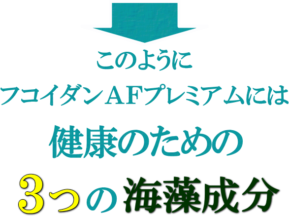 健康のための３つの海藻抽出成分