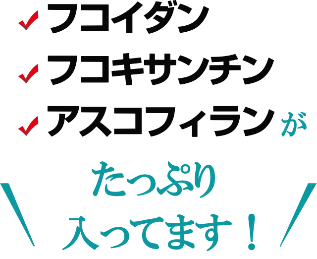 フコイダンたっぷり配合フコキサンチン