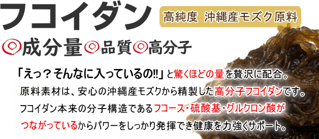 高純度の沖縄産モズクフコイダン配合