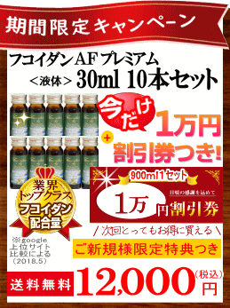フコイダンAFプレミアム30ｍｌ10本セット