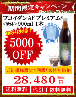 フコイダンＡＦプレミアム900ｍｌ