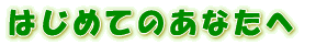 �t�R�C�_���i�ӂ�������j�͂��߂Ă̕���