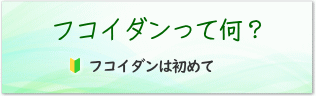 フコイダン（フコダイン）って何？