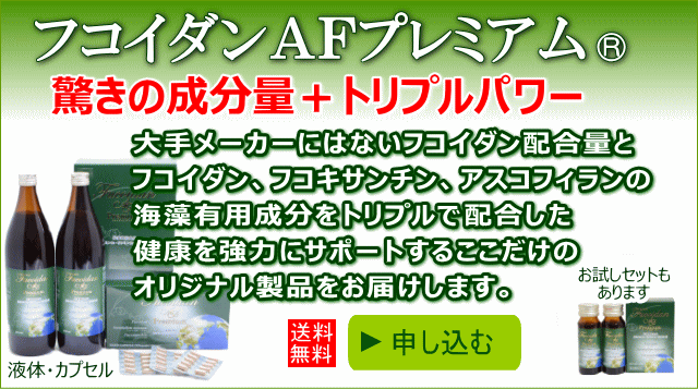 フコイダンＡＦプレミアムの注文はこちら