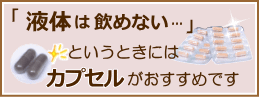 液体が飲めないときはカプセルがおすすめ