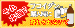 フコイダン購入時に惑わされない