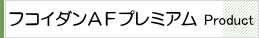 フコイダンＡＦプレミアム