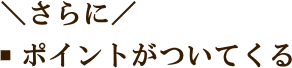 さらにポイントがついてくる