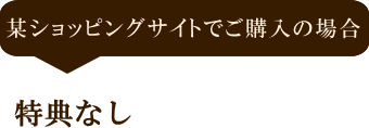 某ショッピングサイトでご購入の場合