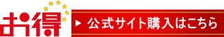 お得な公式サイトで購入する