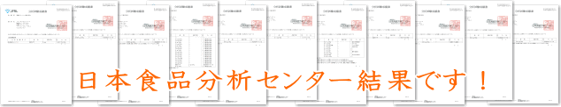 日本食品分析センター分析成績書