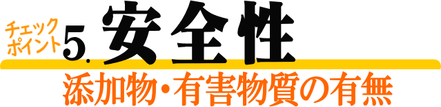 選び方（添加物）