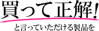 買って正解な製品