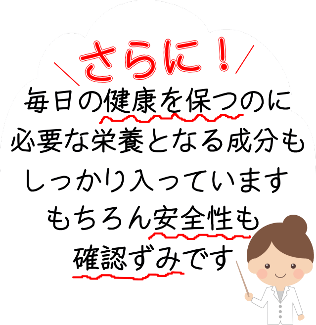 毎日に必要な栄養素と安全を確保