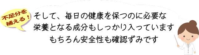 毎日必要な栄養を補える