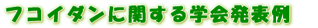 �t�R�C�_���i�ӂ�������j�K���w��\�E�����񍐁@�t�R�_�C��